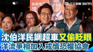 沈伯洋又偷眨眼了！ 民調超車蔣萬安「不敢大意」：要考量投票率！小水滴爭相加入「戒慎恐懼協會」一度癱瘓網站｜三立新聞網 SETN.com