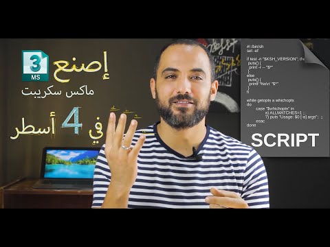 make your first 3dsmax script in 4 lines || إصنع اول ماكس سكريبت في 4 أسطر