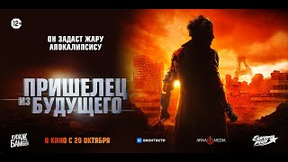трейлер французской фантастики ПРИШЕЛЕЦ ИЗ БУДУЩЕГО, в кино с 20 октября