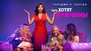 Чего хотят мужчины | VAM | 2019 Paramount Pictures