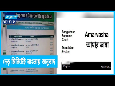 দেড় মিনিটেই বাংলায় অনুবাদ হচ্ছে ২০ পৃষ্ঠার রায়