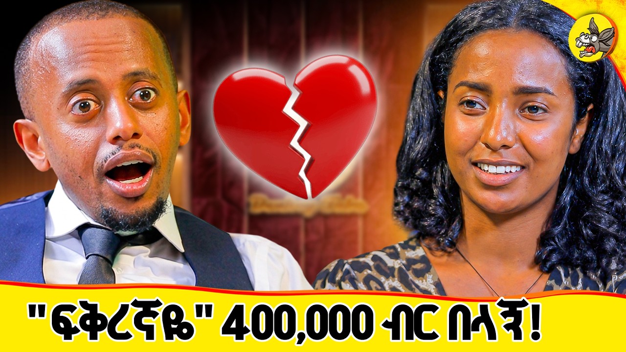 በ12 ገጽ ደብዳቤ የተገለጠው ልብ ሰባሪ የክህደት ታሪክ | 400,000 ብር እና የካናዳ ጉዞ መጨ?