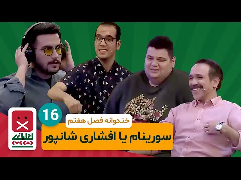 Khandevaneh E16 - خندوانه فصل هفتم قسمت شانزدهم