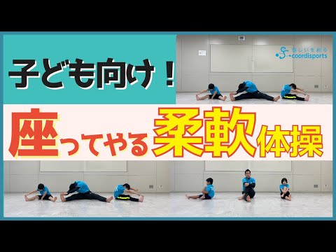 子ども向け柔軟体操【座ったままできるストレッチ９種】 - coordisports