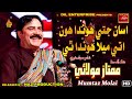 ASAN JETAY HONDA HON UTE MELA HONDA THYE Mumtaz Molai New Album 555 2022 Naz Production