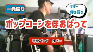 甲斐バンド『ポップコーンをほおばって』カバー　ギター弾き語り （一発撮り）