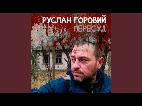 Пересуд