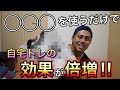 【〇〇を使えば自宅トレの効果が爆発的に上がります!】背中トレもこれで問題無し!