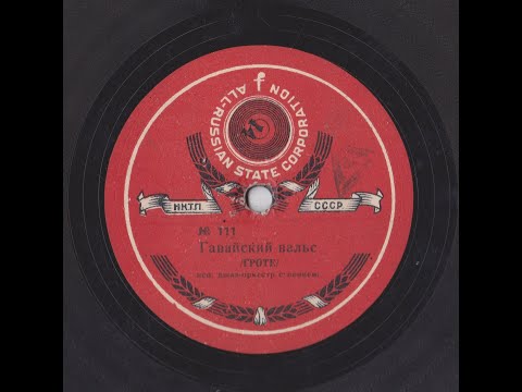 Гавайский вальс, джаз-оркестр с пением, музыка Франца Гроте. 1934г.