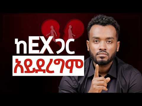 አርፈህ የያዝከውን ጠብቅ |እንትጥይው ልመጂው|  ጓደኛ መሆን እንዴት?| Ahadu podcast