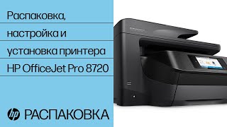 Распаковка, настройка и установка принтера HP OfficeJet Pro 8720