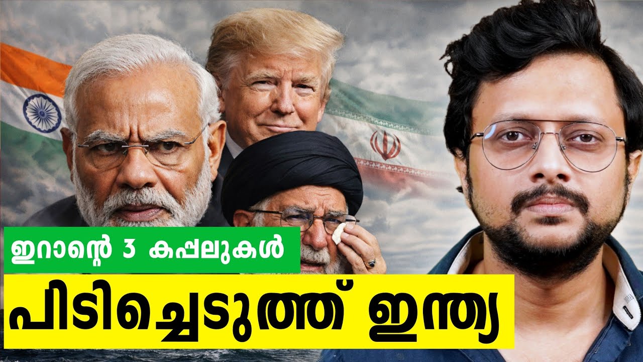 ഇന്ത്യ-ഇറാൻ യുദ്ധത്തിലേക്കോ😱 | കപ്പൽ പിടിച്ചെടുത്ത?
