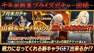 [ブレソル]1604 千年血戦篇プライズガチャ―因縁―　強力な新キャラをGET出来るか!? [BLEACH Brave Souls]