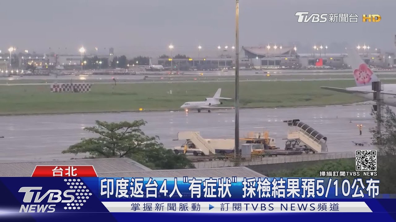 印度返台4人「有症狀」5/10公布採檢結果　染疫官員狀況OK