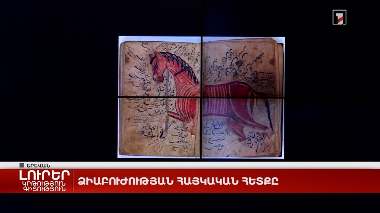 Ձիաբուժության հայկական հետքը