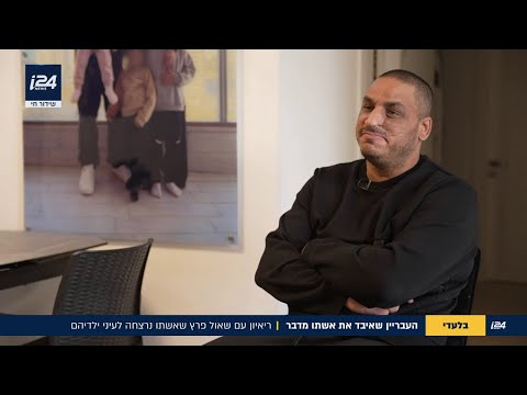 העבר המורכב - והיום ששינה הכל: ריאיון עם העבריין שאול פרץ, שאשתו נרצחה לעיני ילדיהם