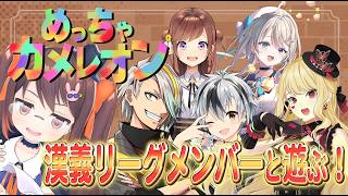 【 #漢義リーグ 】 実質麻雀！？ 漢義リーグメンバーと遊ぶ『めっちゃカメレオン』！ 【 #めっちゃカメレオン  】