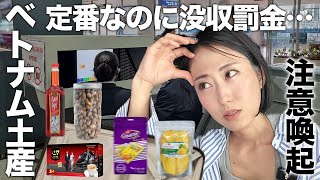 【ベトナム旅行】おすすめ土産徹底解説！食品偽装、健康被害、輸送禁止など要注意商品も…