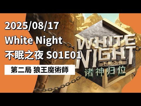 White Night 不眠之夜 S01E01 第二局 狼王魔术师 250817 狼人杀综艺