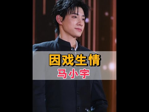 為何演員拍吻戲不擔心因戲生情？當外行人看到真實劇組，差點給我笑發財了#馬小宇 #劇組花絮 #短劇 #娛樂評論大賞 #內容啟發搜索