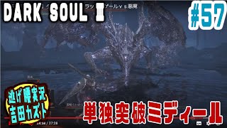 【#57 逃げ腰実況】ダークソウルⅢ　単独突破ミディール