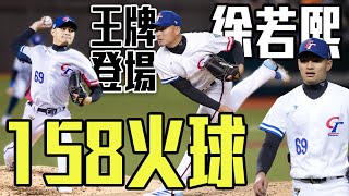 龍之子徐若熙初登板 直球對決最快球速飆出158公里｜ 2025 WBC棒球經典賽資格賽