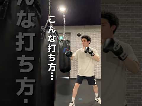 こんな打ち方、絶対やめて？　#ボクシングテクニック #格闘技 #ボクシングニュース #ボクシングトレーニング #ボクシング初心者