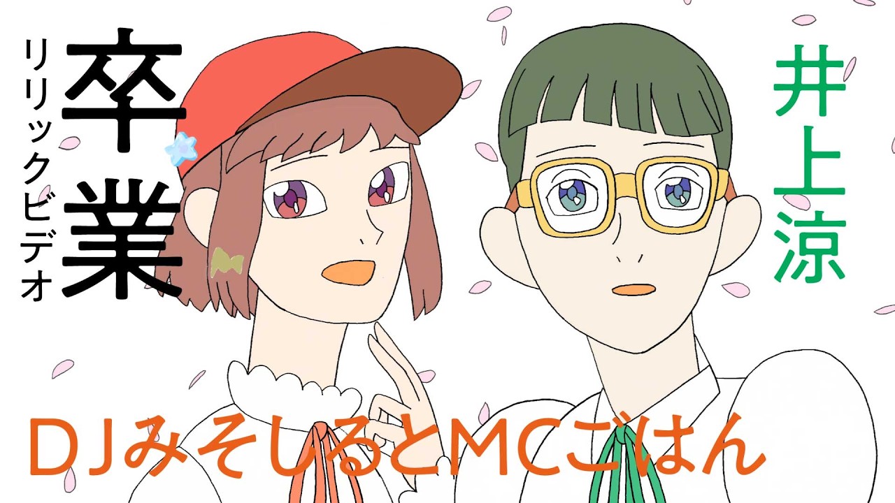 『卒業』リリックビデオ / 井上涼・DJみそしるとMCごはん