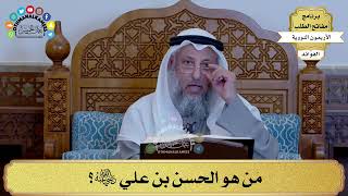 64 - مَن هو الحسن بن علي رضي الله عنه؟ - عثمان الخميس