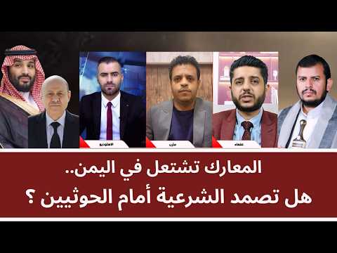 منــاظـرة: المعارك تشتعل في اليمن.. هل تصمد الشرعية أمام الحو_ ثيين؟