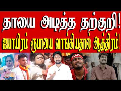 முதலமைச்சரை இழிவுபடுத்தி spot-லயே bulb வாங்கிய தற்குறி! | TVK Vijay | Kural | Nishwin Fero