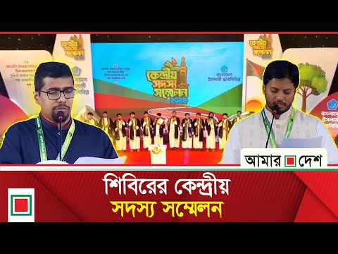 চীন-মৈত্রী সম্মেলন কেন্দ্রে চলছে ছাত্রশিবিরের কেন্দ্রীয় সদস্য সম্মেলন  | Amar Desh