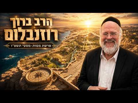 הרב ברוך רוזנבלום | פרשת מטות מסעי תשפ"ו (2026) | עלונימייל