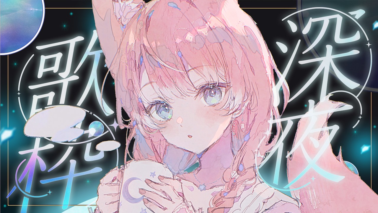 【 歌枠 】深夜の睡眠導入歌枠！🐺🎀 Karaoke【 陽月るるふ / VSinger 】