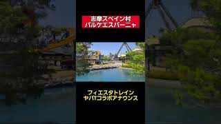 【志摩スペイン村パルケエスパーニャ】2025年もやってきた！ヤバTのフィエスタトレインアナウンス　