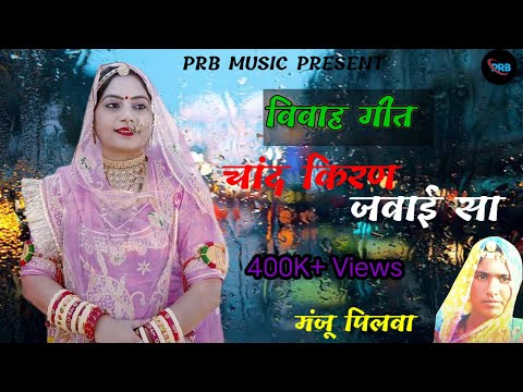 चांद किरण जवाई सा ।। chand kiran jawai sa ।। सिंगर मंजू पिलवा 8955494282