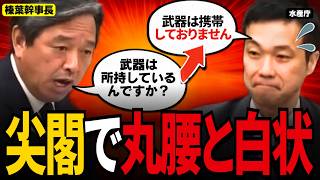 【武器は携帯しておりません】尖閣で中国船を追う日本の船が丸腰!?榛葉幹事長の追及に水産庁が認めた