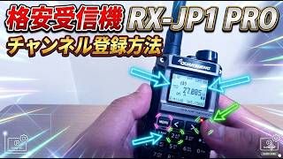 日本語表記で高速スキャンできる 広帯域受信機RX-JP1 PRO 手動でｃｈ登録してみた
