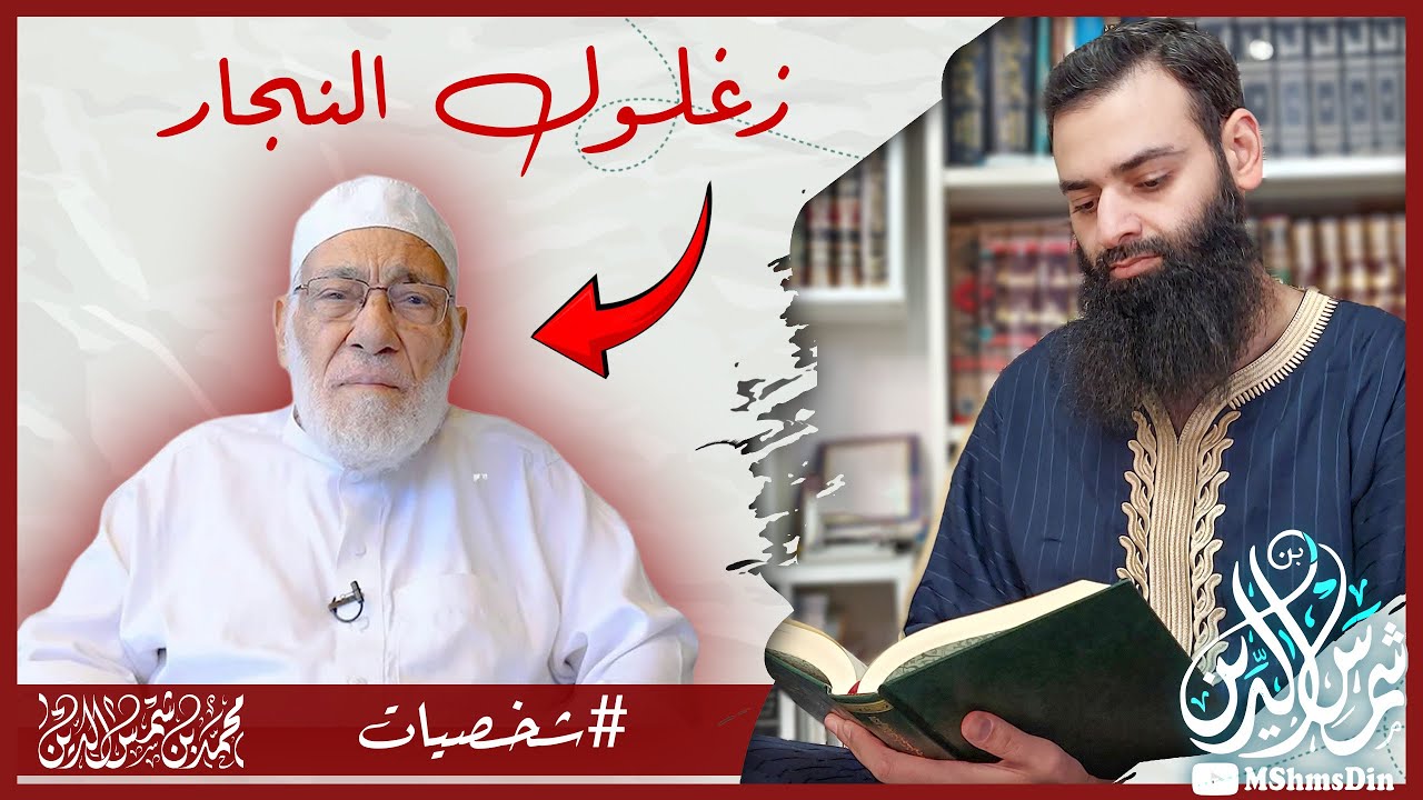 وفاة الدكتور زغلول النجار #سلسلة_شخصيات #محمد_بن_شمس_الدين