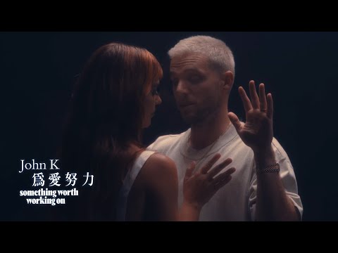 John K / 為愛努力 Something Worth Working On (中字MV)
