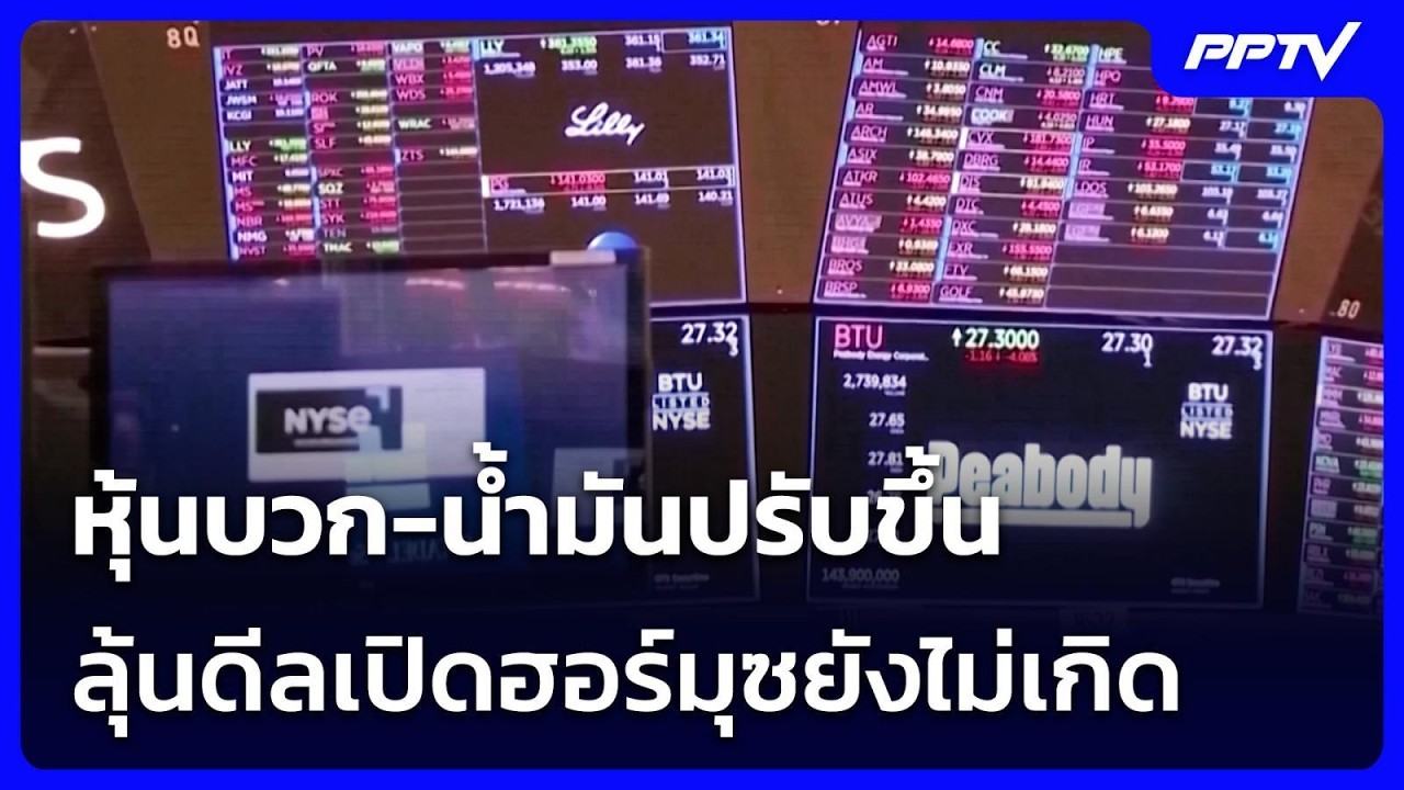 หุ้นบวก-น้ำมันปรับขึ้น ลุ้นดีลเปิดฮอร์มุซยังไม่เ