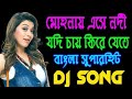 Mohonay Ese Nodi Jodi Chai Phire Jete || Bengali Old Is Gold Song || Remix By Dj Johir