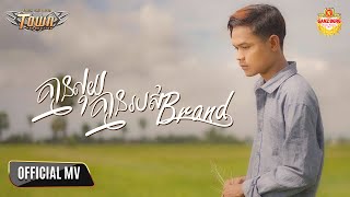 គ្មានលុយគ្មានរបស់Brand - Han Record - Official Music Video