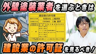 業者を選ぶとき、建設業の許可証を確認しましょう