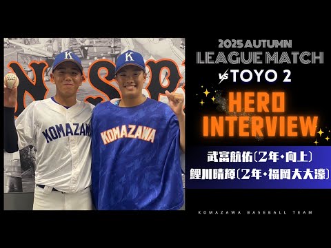 【2025年 秋季リーグ戦 vs東洋大学 第2回戦】