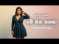 Me Hitha Sanasa මේ හිත සනසා Uvindu Ayshcharya Female Mix Cover Version Sitharaevan