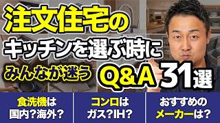 【永久保存版Q&A】映えより実用性！ズボラ目線で「使いにくい」家事ストレスを徹底排除するキッチン選び31選［キッチン選び・住宅設備・仕様］家づくり/新築/注文住宅