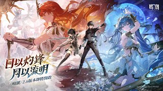 [鳴潮] 突然開直播了