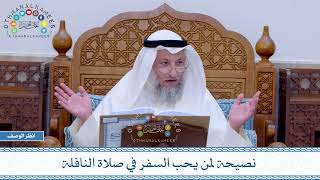 760 - نصيحة لمن يحب السفر في صلاة النافلة - عثمان الخميس