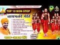 TOP 10 NON STOP NATH BHAKTIGEETE टॉप १० नॉन स्टॉप नाथ भक्त�
